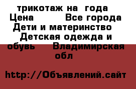 трикотаж на 3года › Цена ­ 200 - Все города Дети и материнство » Детская одежда и обувь   . Владимирская обл.